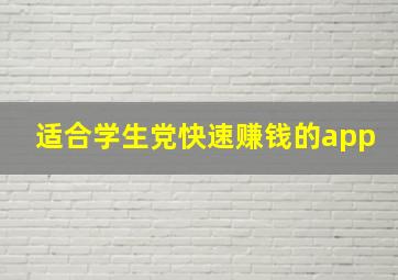 适合学生党快速赚钱的app