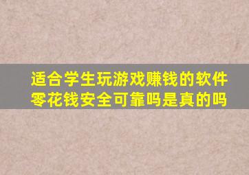 适合学生玩游戏赚钱的软件零花钱安全可靠吗是真的吗