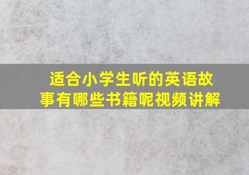 适合小学生听的英语故事有哪些书籍呢视频讲解