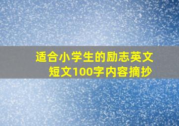 适合小学生的励志英文短文100字内容摘抄