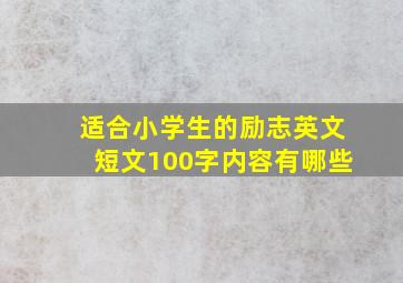 适合小学生的励志英文短文100字内容有哪些