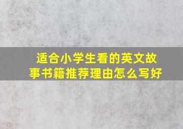 适合小学生看的英文故事书籍推荐理由怎么写好