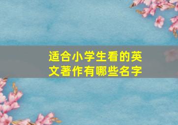 适合小学生看的英文著作有哪些名字