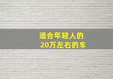 适合年轻人的20万左右的车