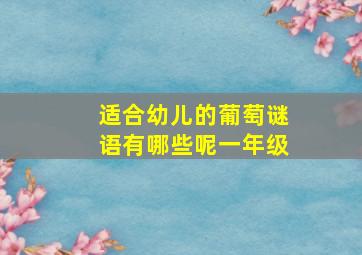 适合幼儿的葡萄谜语有哪些呢一年级