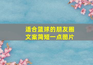 适合篮球的朋友圈文案简短一点图片