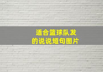 适合篮球队发的说说短句图片