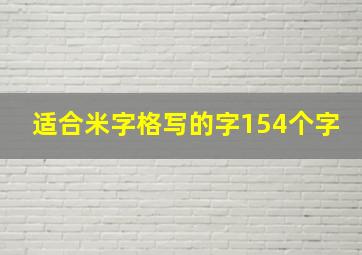 适合米字格写的字154个字