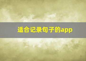 适合记录句子的app