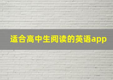 适合高中生阅读的英语app