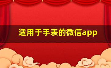 适用于手表的微信app