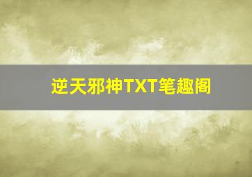 逆天邪神TXT笔趣阁