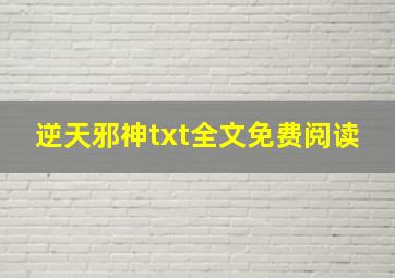 逆天邪神txt全文免费阅读