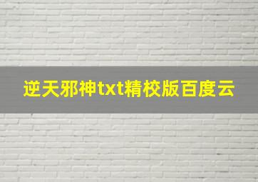 逆天邪神txt精校版百度云