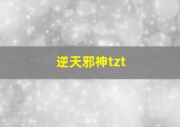 逆天邪神tzt