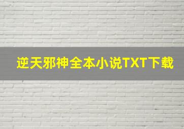 逆天邪神全本小说TXT下载