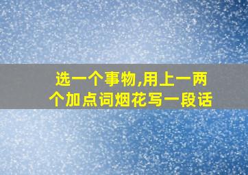 选一个事物,用上一两个加点词烟花写一段话