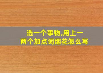 选一个事物,用上一两个加点词烟花怎么写