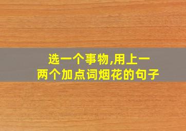 选一个事物,用上一两个加点词烟花的句子