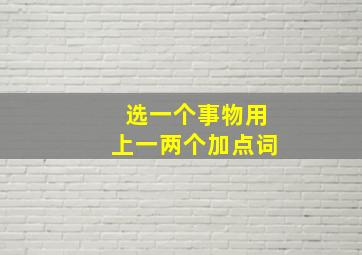 选一个事物用上一两个加点词