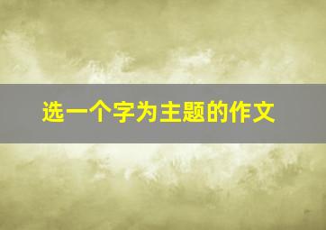 选一个字为主题的作文