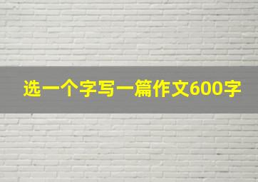 选一个字写一篇作文600字