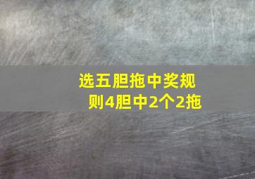 选五胆拖中奖规则4胆中2个2拖