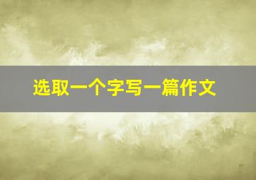 选取一个字写一篇作文