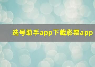 选号助手app下载彩票app