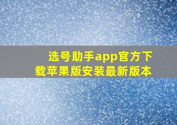 选号助手app官方下载苹果版安装最新版本