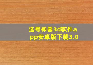 选号神器3d软件app安卓版下载3.0