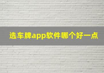 选车牌app软件哪个好一点