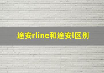 途安rline和途安l区别