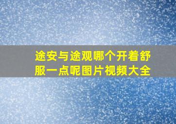 途安与途观哪个开着舒服一点呢图片视频大全