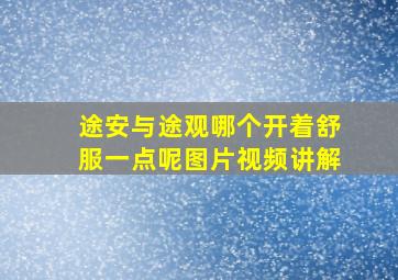 途安与途观哪个开着舒服一点呢图片视频讲解