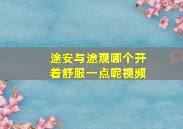 途安与途观哪个开着舒服一点呢视频