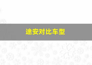 途安对比车型