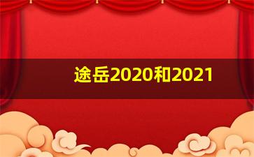 途岳2020和2021