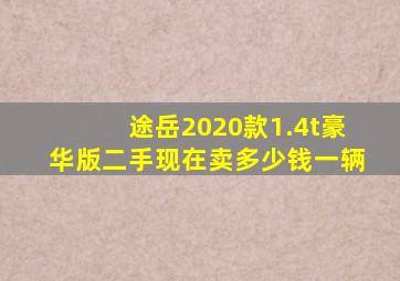 途岳2020款1.4t豪华版二手现在卖多少钱一辆