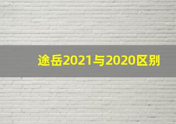 途岳2021与2020区别