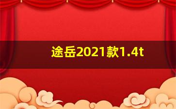 途岳2021款1.4t