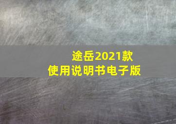 途岳2021款使用说明书电子版