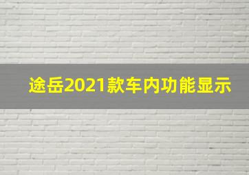 途岳2021款车内功能显示