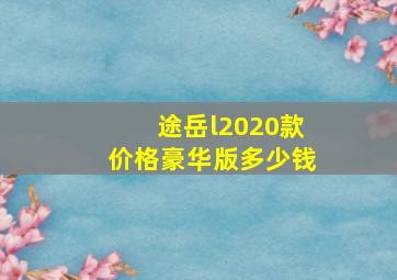 途岳l2020款价格豪华版多少钱