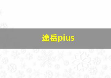 途岳pius