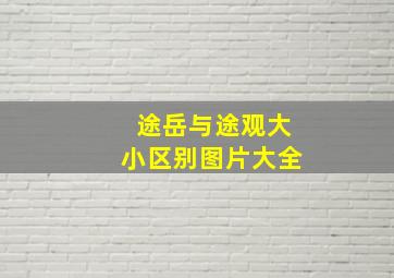 途岳与途观大小区别图片大全