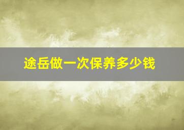 途岳做一次保养多少钱