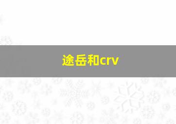 途岳和crv