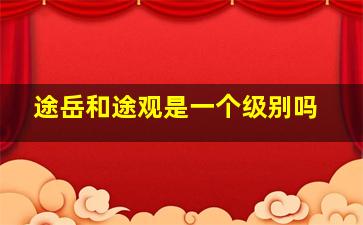 途岳和途观是一个级别吗