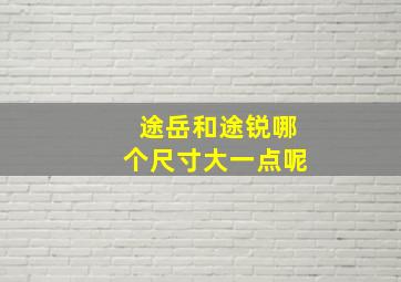 途岳和途锐哪个尺寸大一点呢